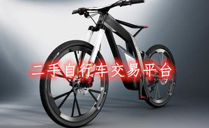 二手自行车交易平台