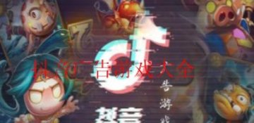 抖音广告游戏大全