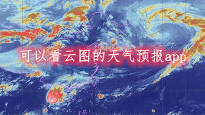 可以看云图的天气预报app