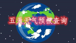 五天天气预报查询软件