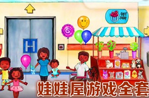 娃娃屋游戏全套