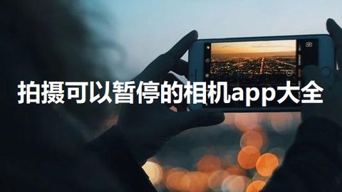 拍摄可以暂停的相机app大全