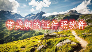 带美颜的证件照软件