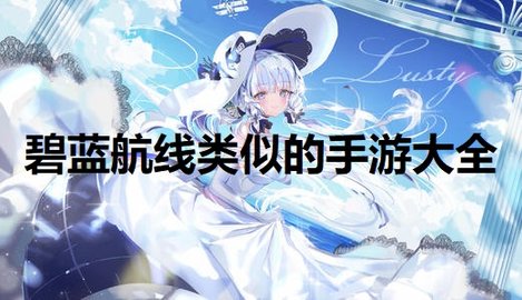 碧蓝航线类似的手游大全