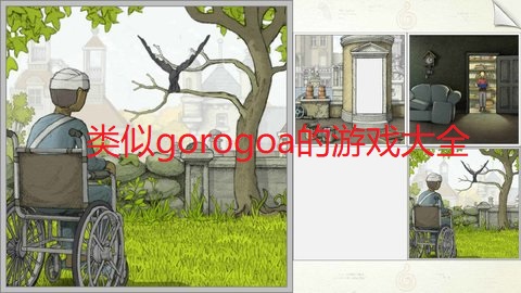 类似gorogoa的游戏大全