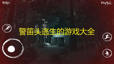 警笛头逃生的游戏大全