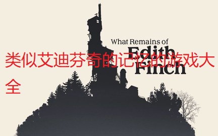 类似艾迪芬奇的记忆的游戏大全