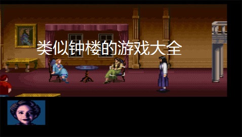 类似钟楼的游戏大全