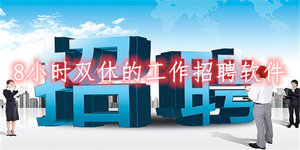 8小时双休的工作招聘软件