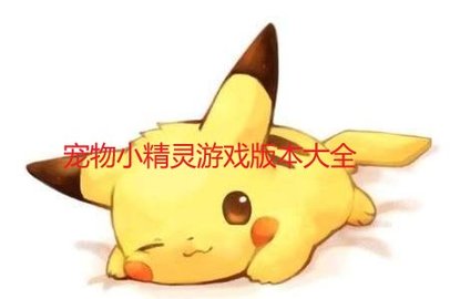 宠物小精灵游戏有哪些版本