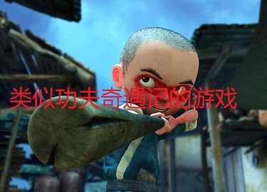 类似功夫奇遇记的游戏