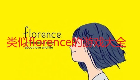 类似florence的游戏大全