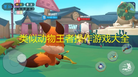 类似动物王者操作游戏大全