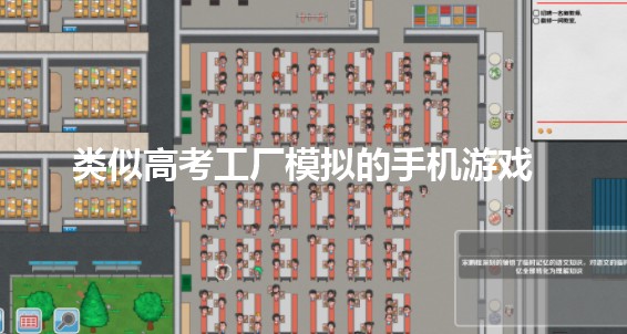 类似高考工厂模拟的手机游戏