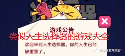 类似人生选择器的游戏大全