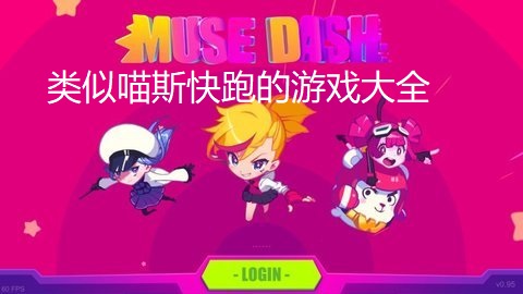 类似喵斯快跑的游戏大全