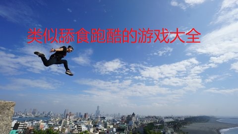 类似舔食跑酷的游戏大全