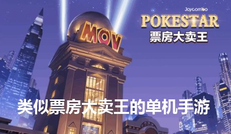 类似票房大卖王的单机手游