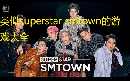 类似superstar smtown的游戏大全