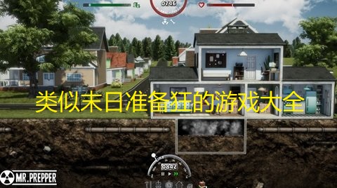 类似末日准备狂的游戏大全