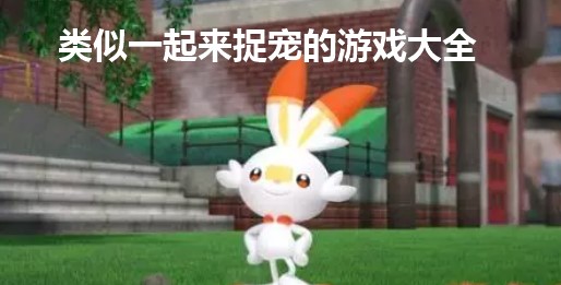 类似一起来捉宠的游戏大全