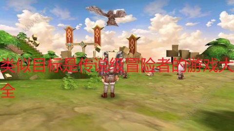 类似目标是传说级冒险者的游戏大全