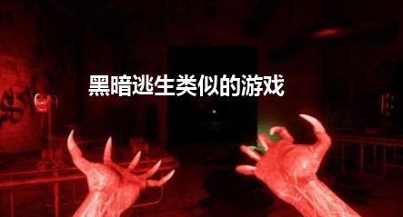 黑暗逃生类似的游戏