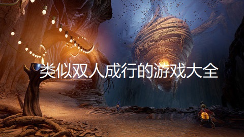 类似双人成行的游戏大全