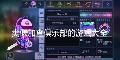 类似加查俱乐部的游戏大全