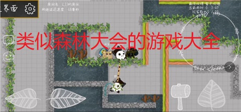 类似森林大会的游戏大全