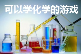 可以学化学的游戏