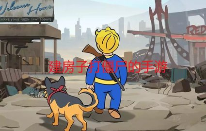 建房子打僵尸的手游