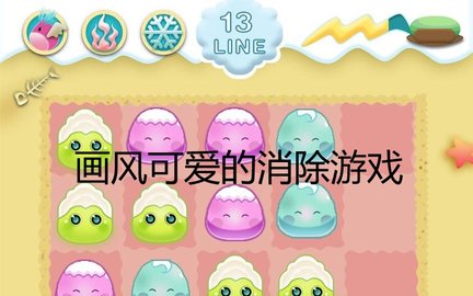画风可爱的消除游戏