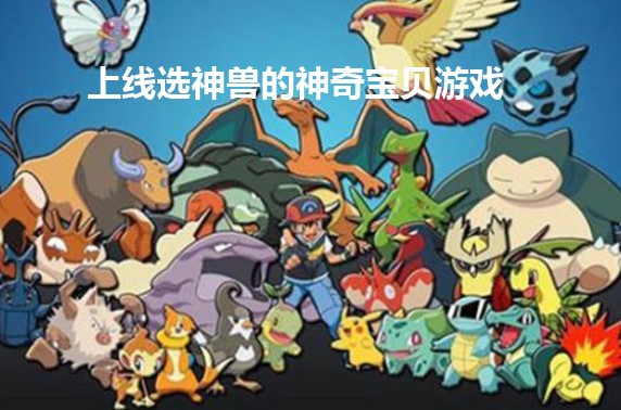 上线选神兽的神奇宝贝游戏