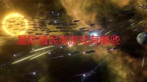 星际殖民类游戏有哪些