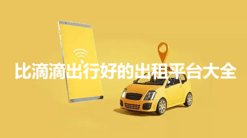 比滴滴出行好的出租平台大全