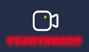 手机录屏不掉帧的软件