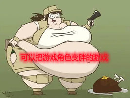 可以把游戏角色变胖的游戏