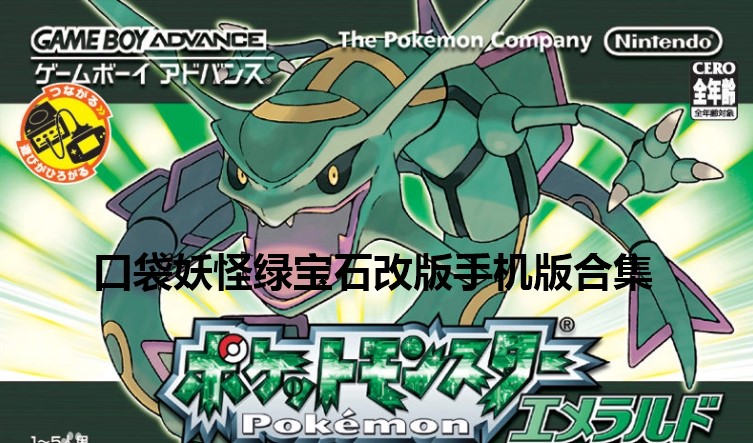 口袋妖怪绿宝石改版手机版合集