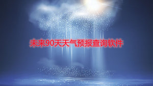 未来90天天气预报查询软件