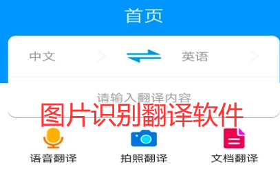 图片识别翻译软件大全