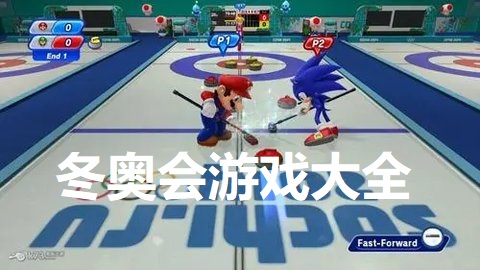 冬奥会游戏大全