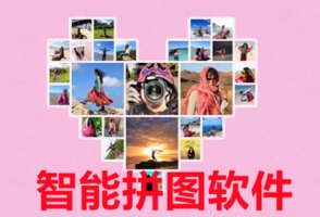 智能拼图软件