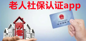老人社保认证app