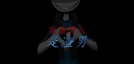 我的男友是渣男第二天