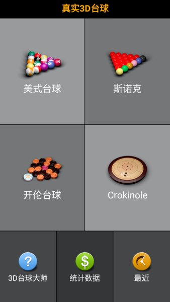 3d台球大师