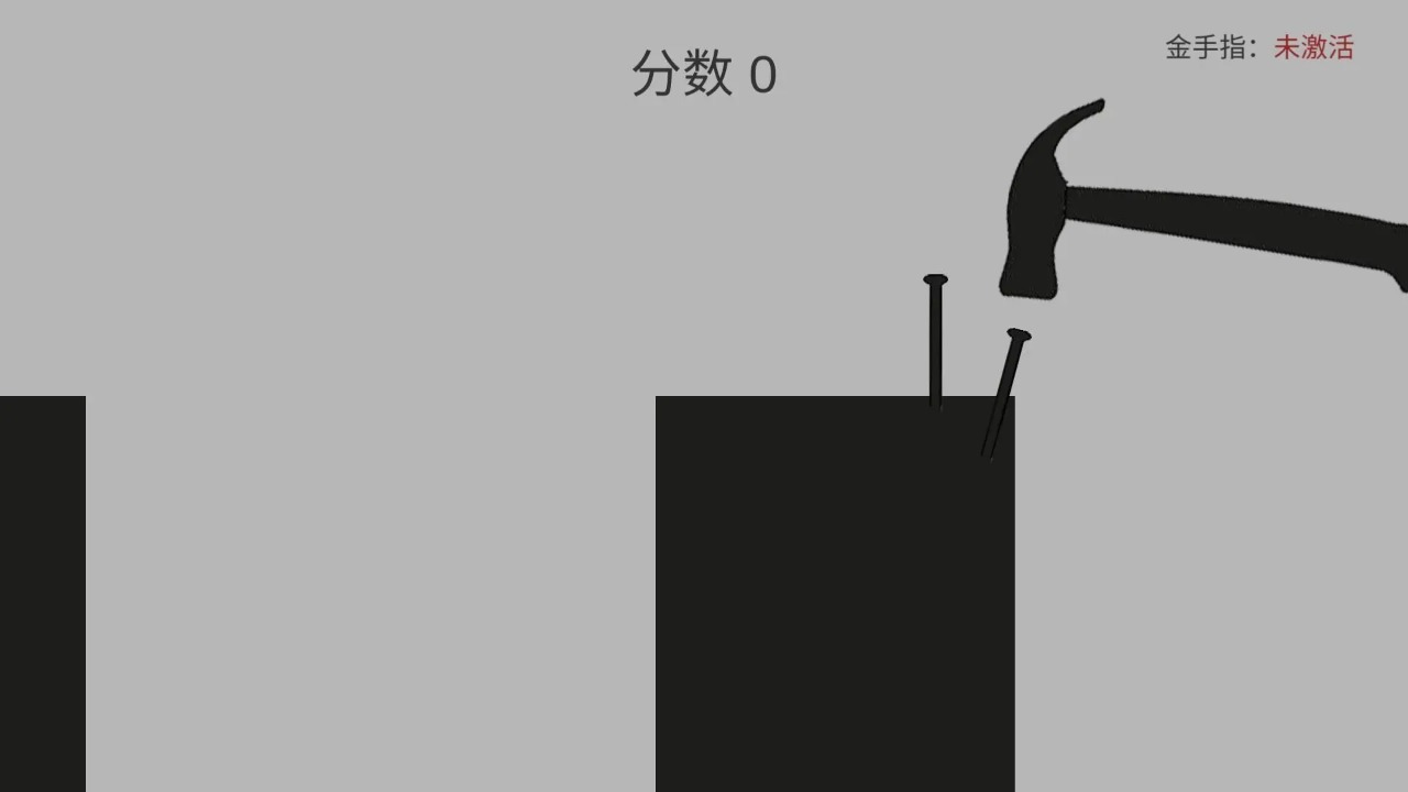敲钉子游戏
