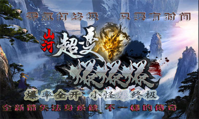 山河超变爆爆爆