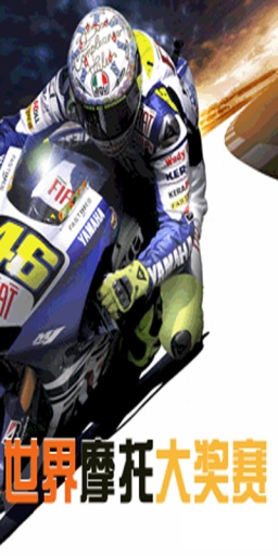 世界摩托大奖赛
