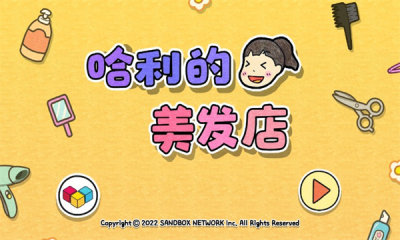 哈利的美发店游戏